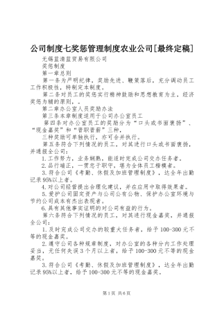 公司规章制度七奖惩管理规章制度农业公司[最终定稿] 