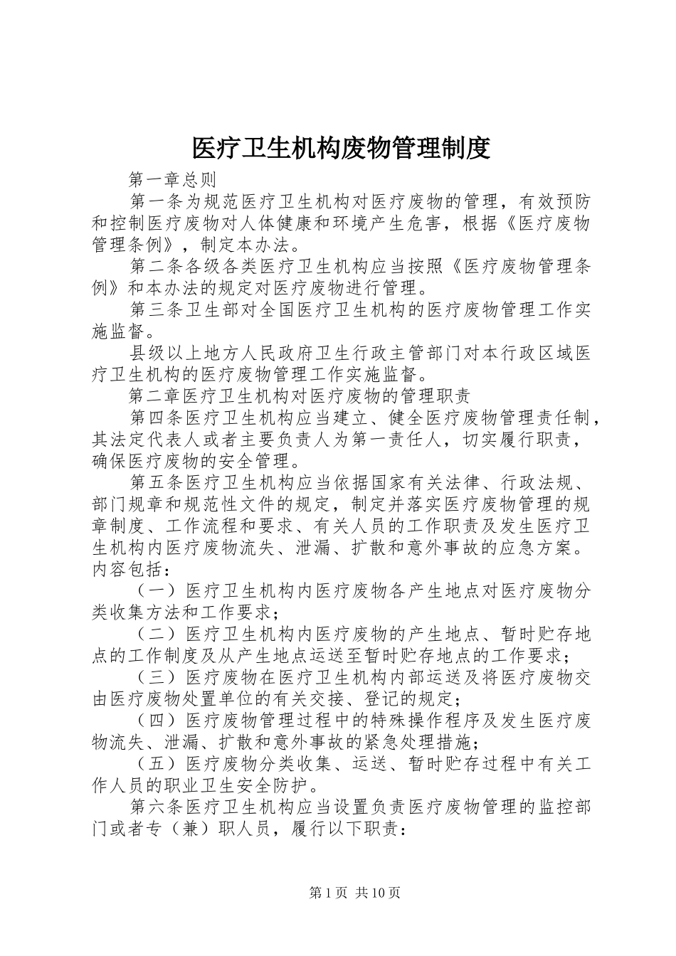 医疗卫生机构废物管理规章制度_第1页