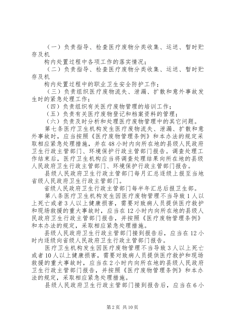 医疗卫生机构废物管理规章制度_第2页