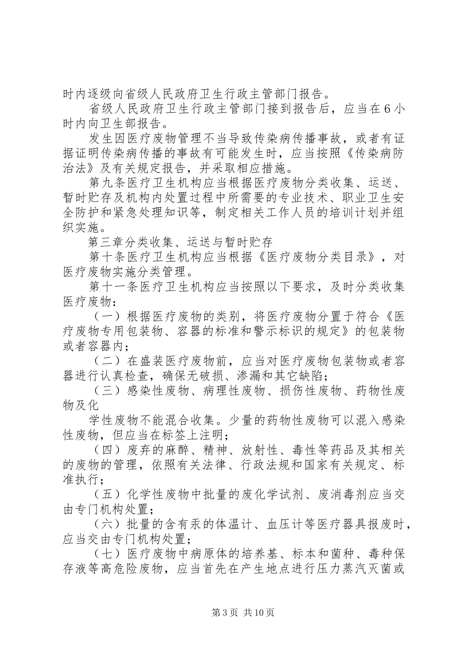 医疗卫生机构废物管理规章制度_第3页