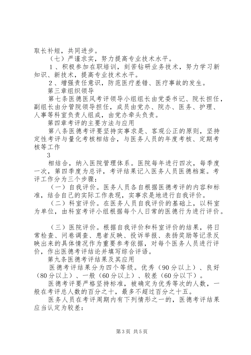 医院医德医风考评规章制度及考评细则_第3页