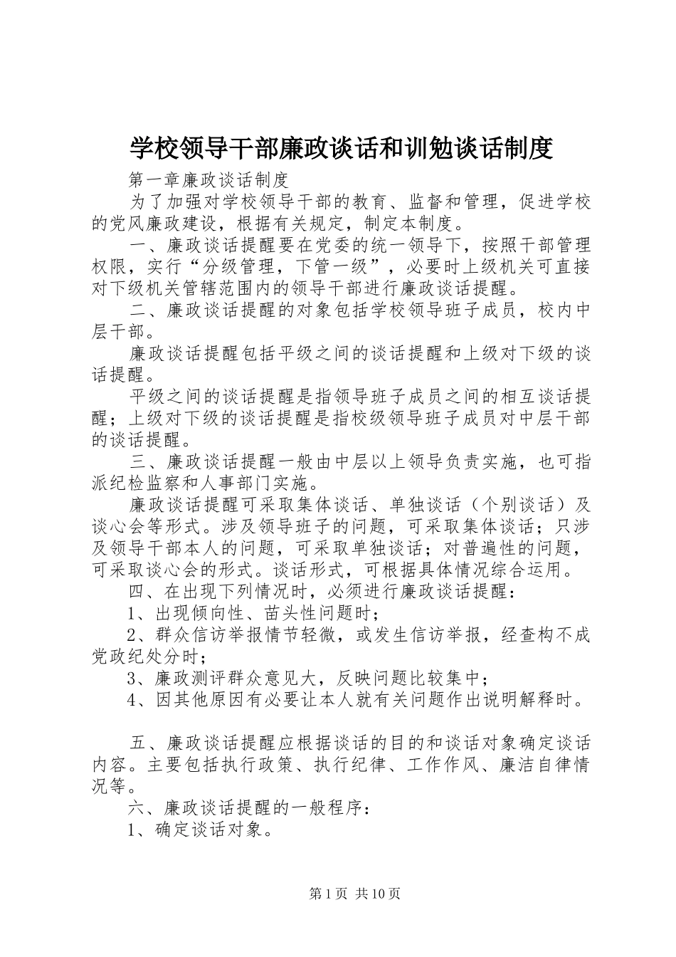 学校领导干部廉政谈话和训勉谈话规章制度_第1页