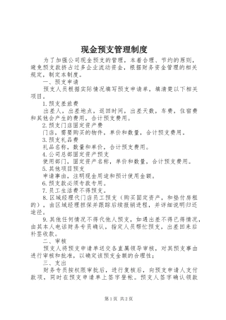 现金预支管理规章制度