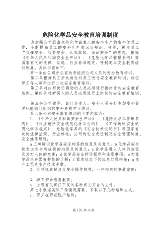 危险化学品安全教育培训规章制度