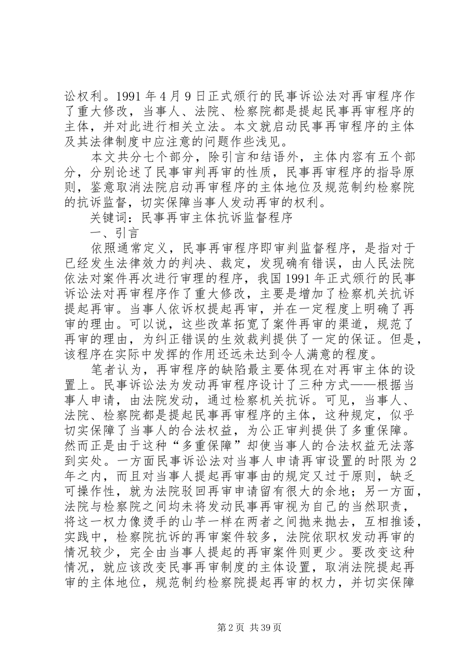 论启动民事再审程序的主体及其法律规章制度_第2页