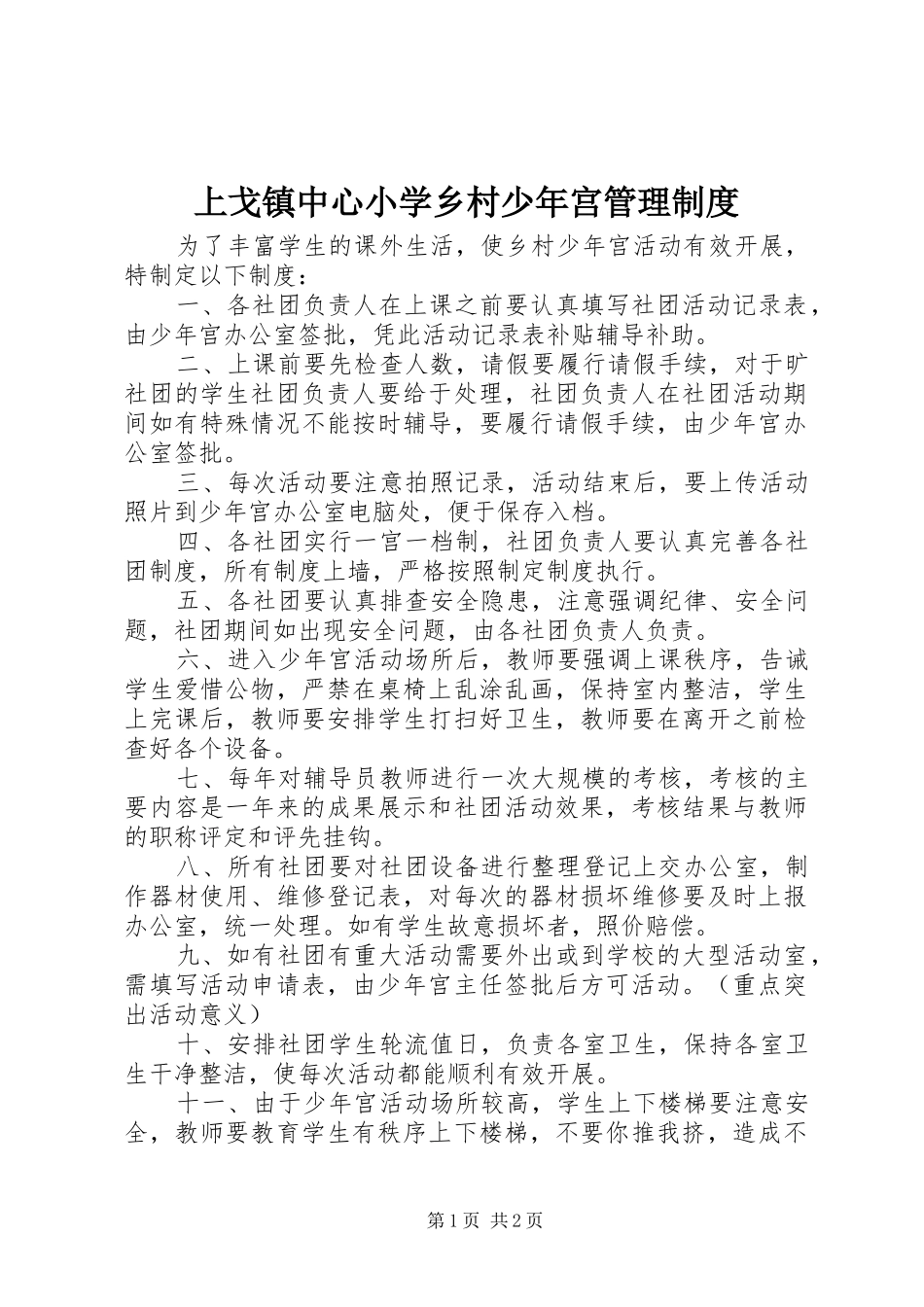 上戈镇中心小学乡村少年宫管理规章制度_第1页