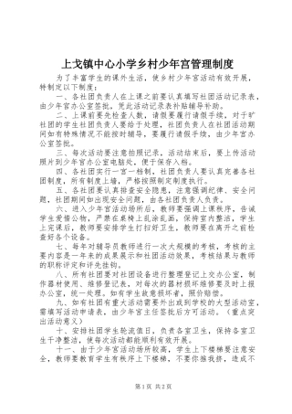 上戈镇中心小学乡村少年宫管理规章制度