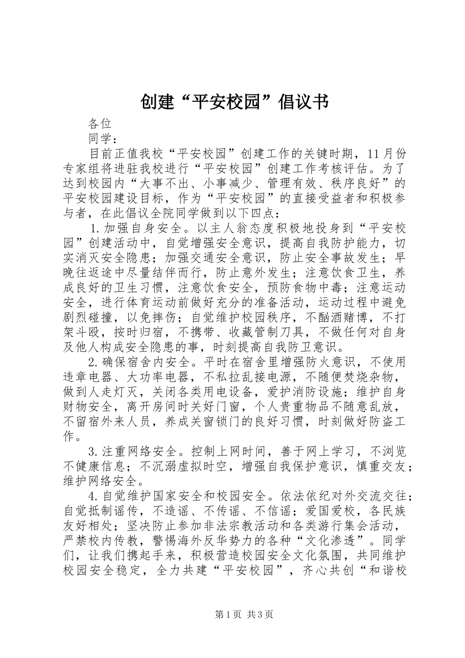 创建“平安校园”倡议书范文_第1页