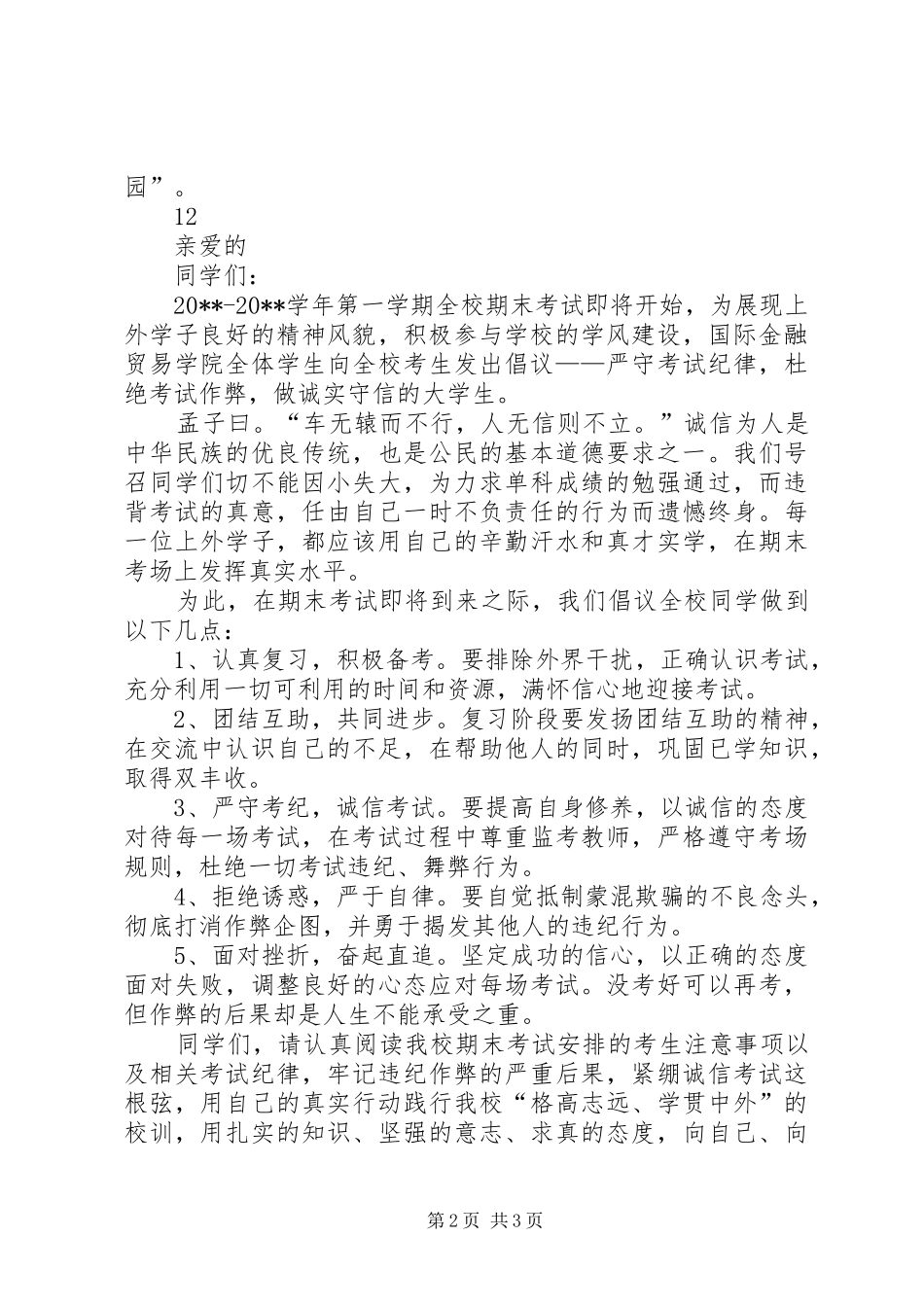 创建“平安校园”倡议书范文_第2页