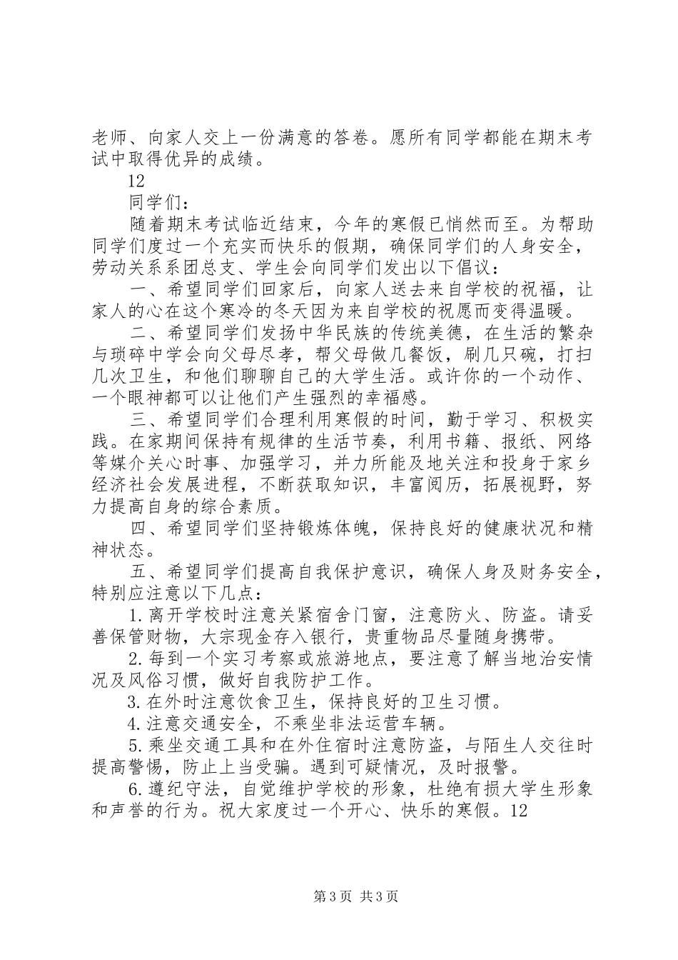 创建“平安校园”倡议书范文_第3页