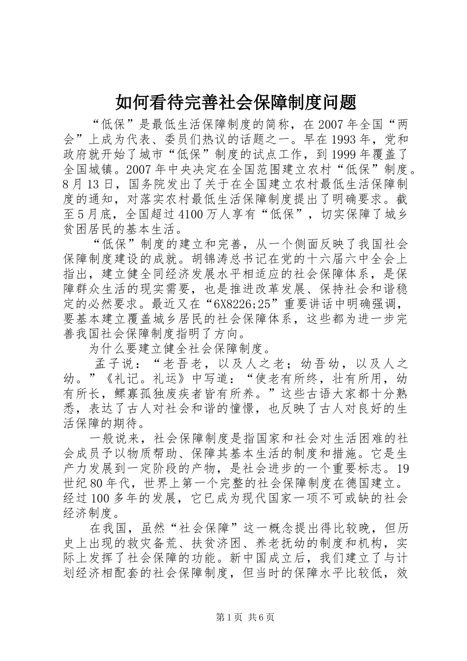 如何看待完善社会保障规章制度问题 _第1页