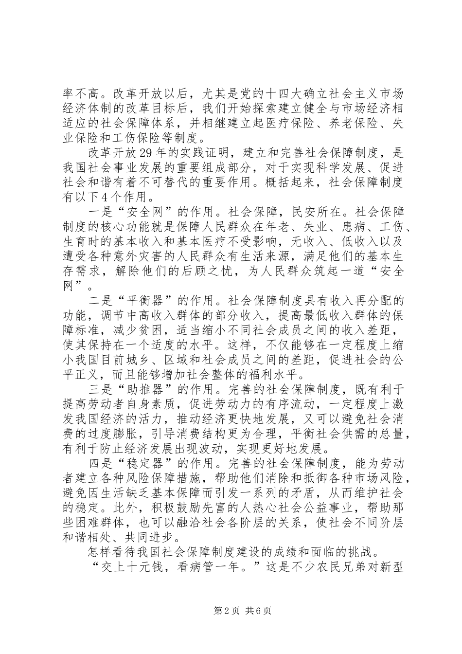 如何看待完善社会保障规章制度问题 _第2页