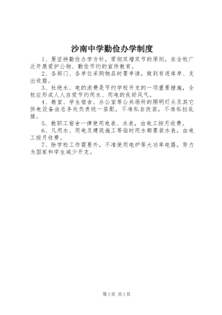 沙南中学勤俭办学规章制度