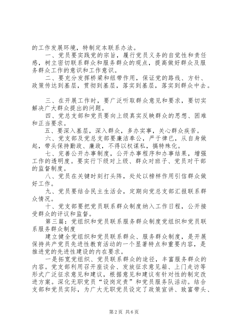 机关党组织和党员联系和服务群众规章制度_第2页