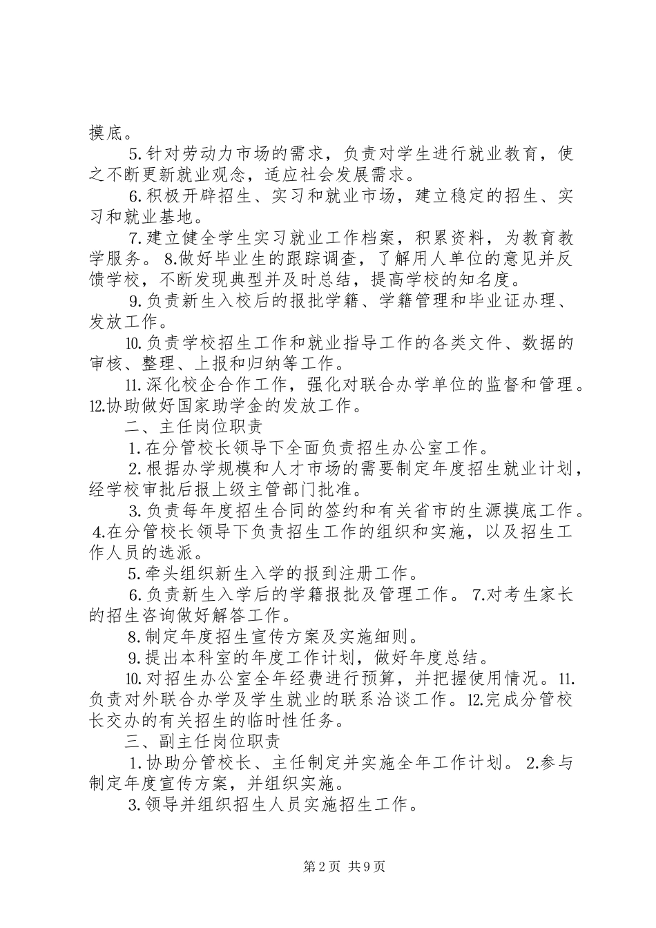 招生办公室岗位主要职责要求_第2页