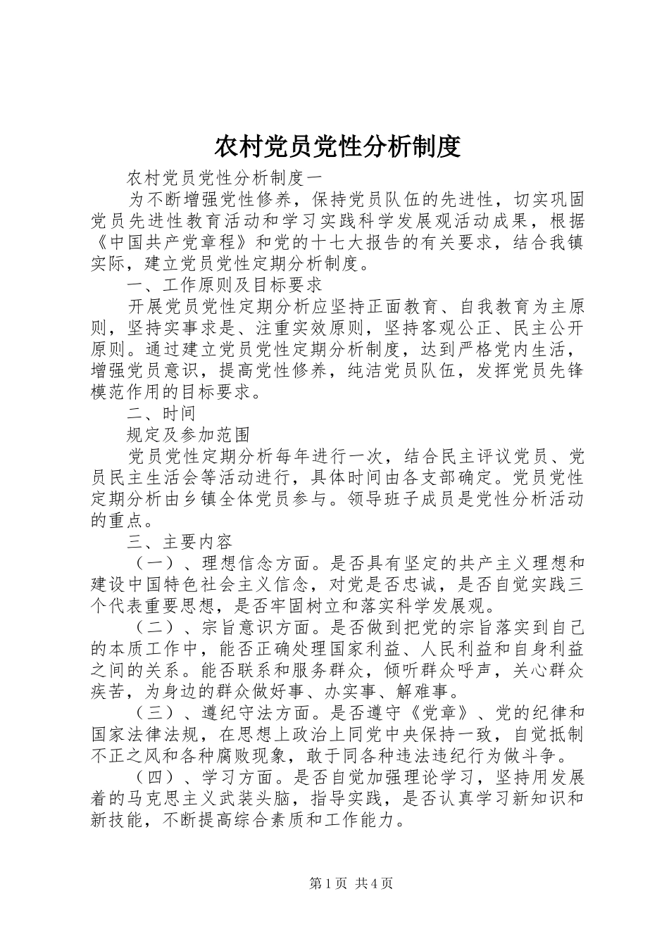 农村党员党性分析规章制度_第1页