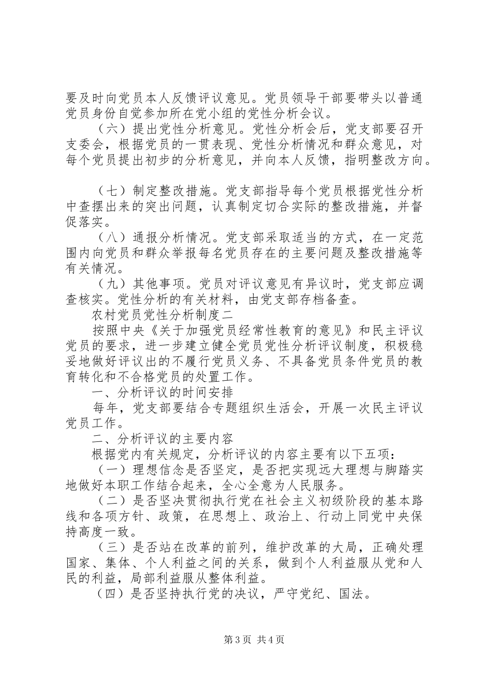 农村党员党性分析规章制度_第3页