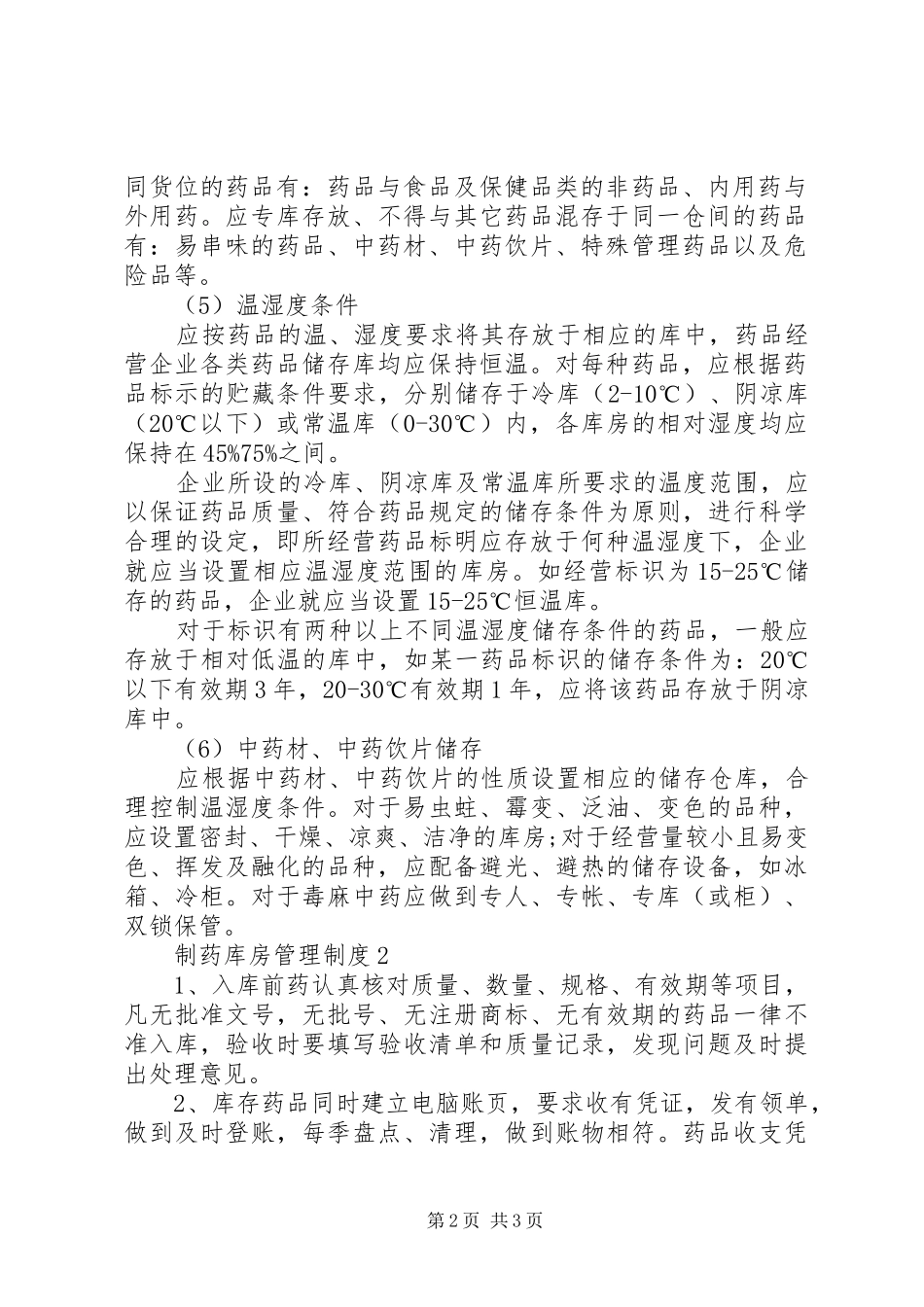 制药库房管理规章制度3篇_第2页