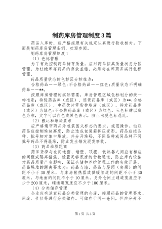 制药库房管理规章制度3篇