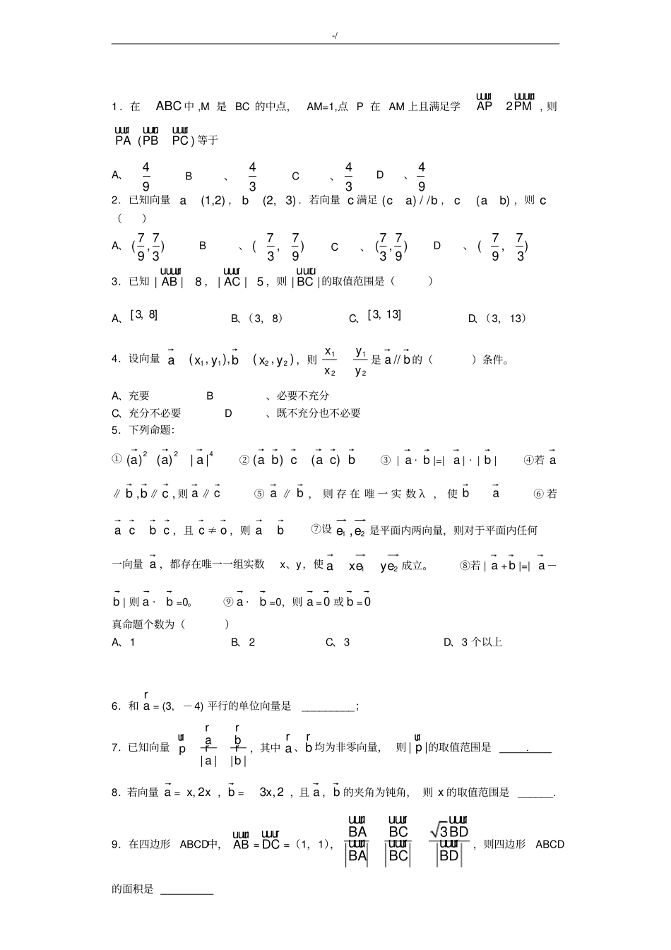 向量易错题带规范标准答案_第1页