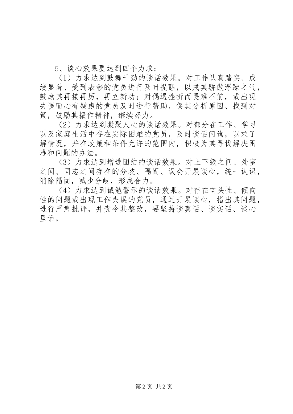 第二中学党员相互谈心规章制度_第2页