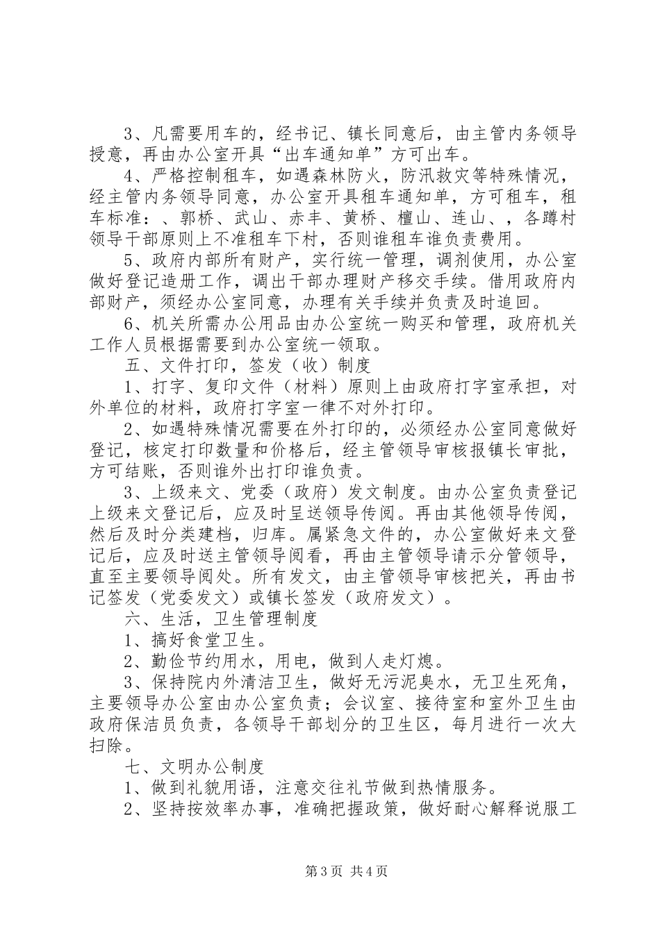 机关内务监管工作规章制度_第3页