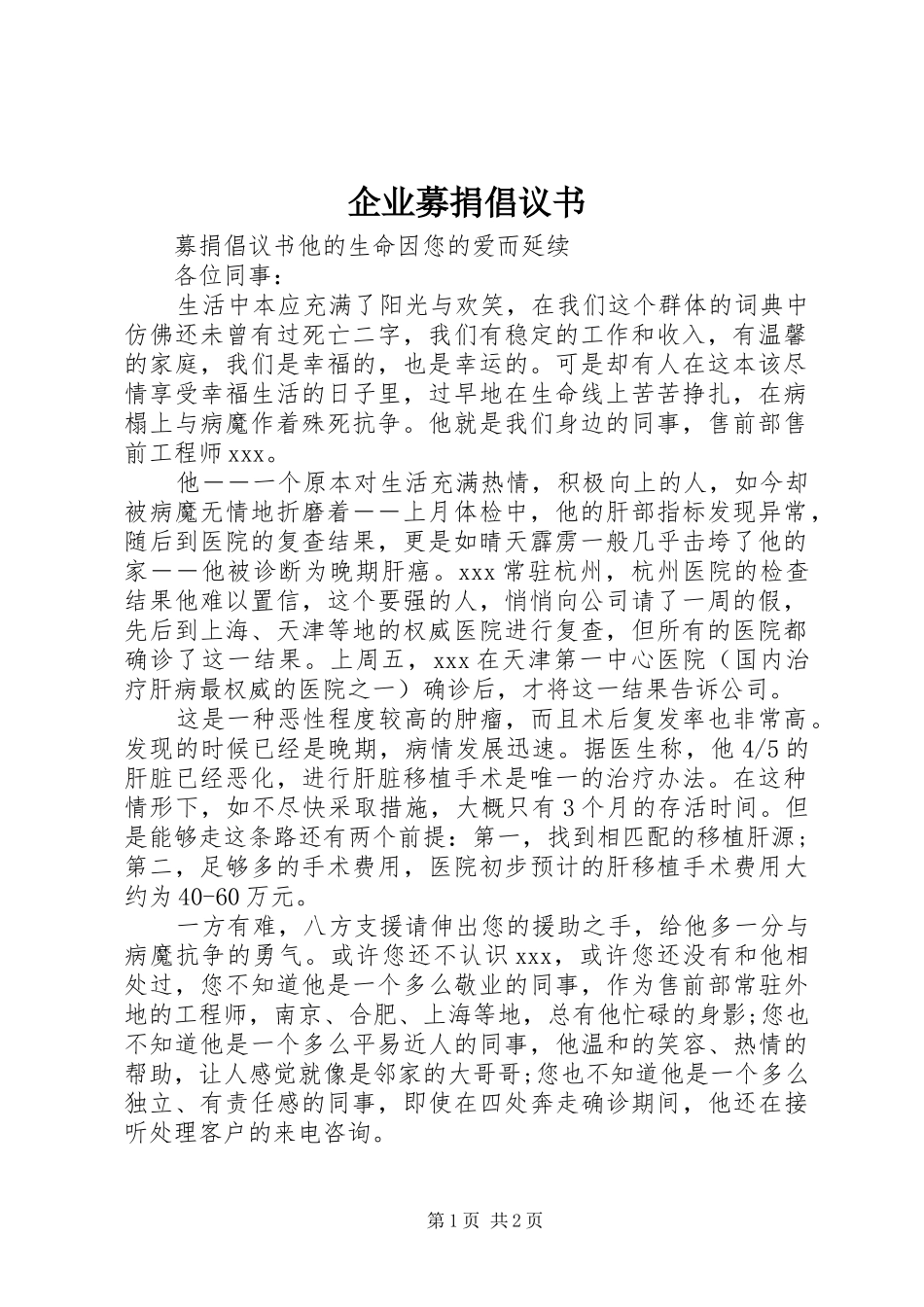 企业募捐倡议书范文_第1页