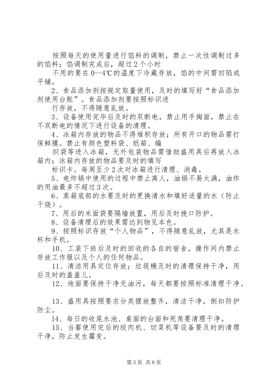 操作间管理规章制度_第3页