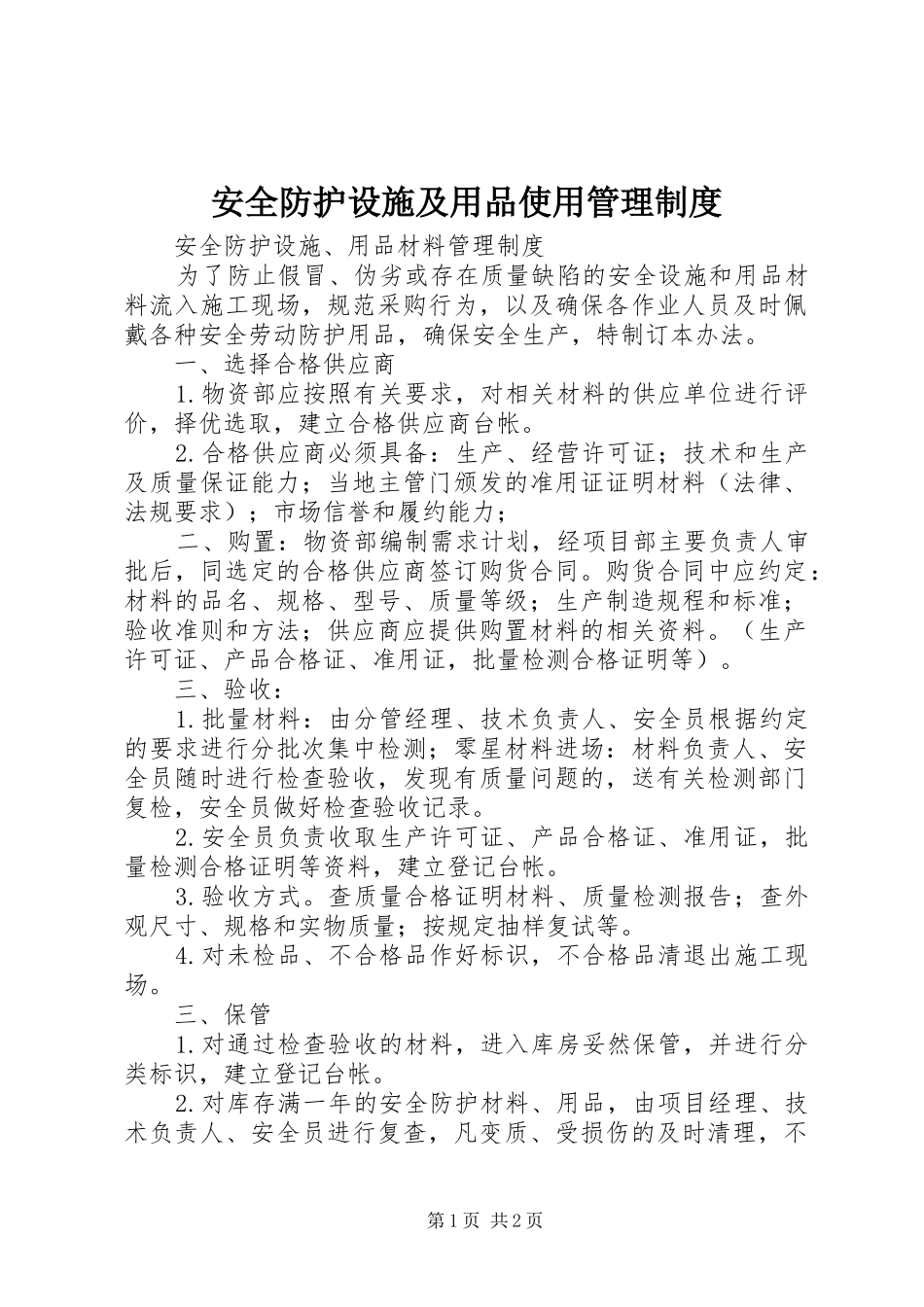 安全防护设施及用品使用管理规章制度 _第1页