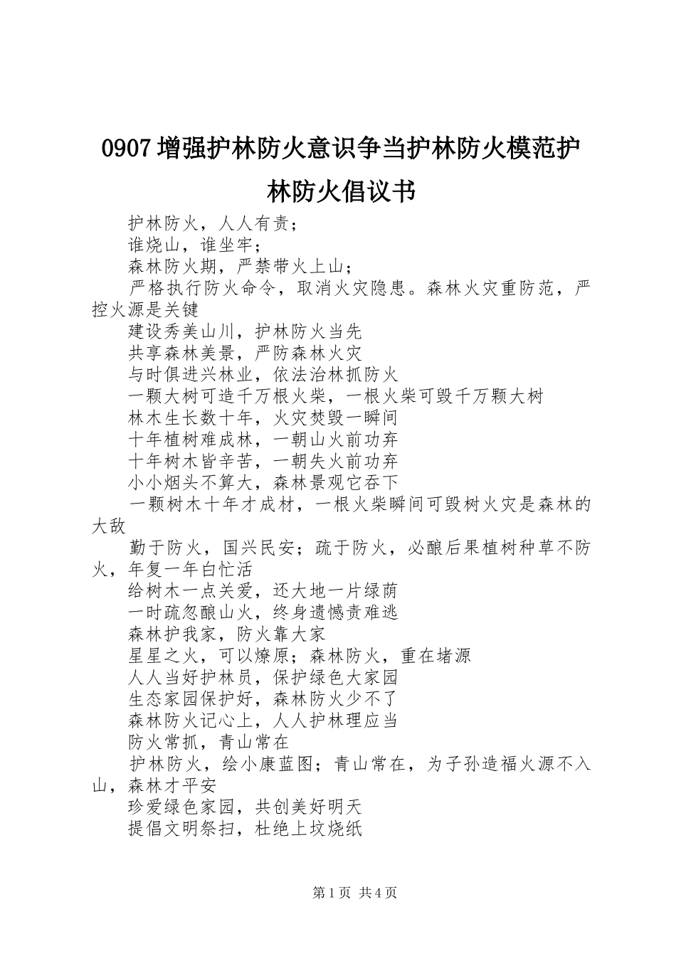 0907增强护林防火意识争当护林防火模范护林防火倡议书范文_第1页