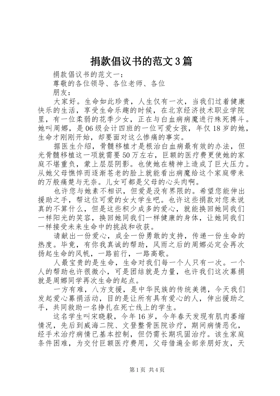 捐款倡议书的范文3篇_第1页
