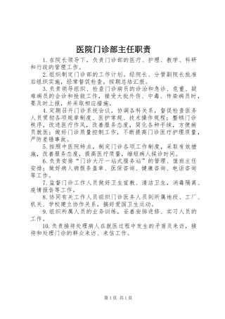 医院门诊部主任职责要求