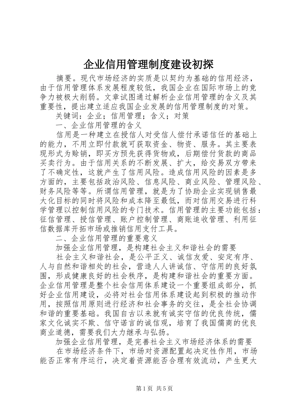 企业信用管理规章制度建设初探_第1页