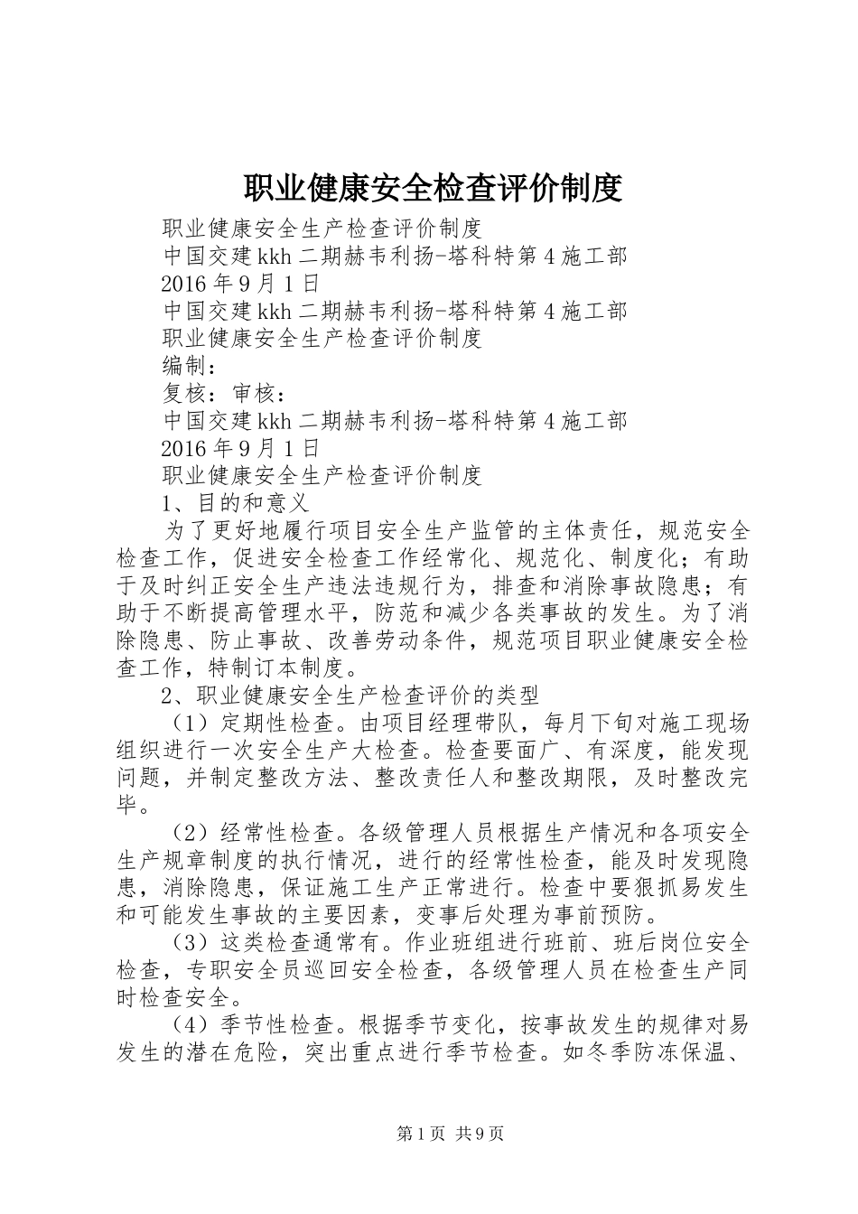 职业健康安全检查评价规章制度_第1页