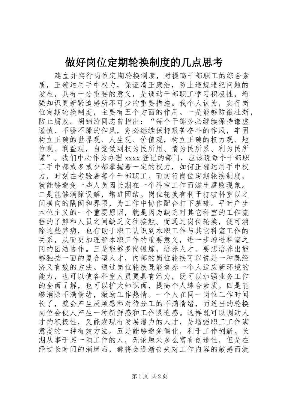 做好岗位定期轮换规章制度的几点思考  (3)_第1页