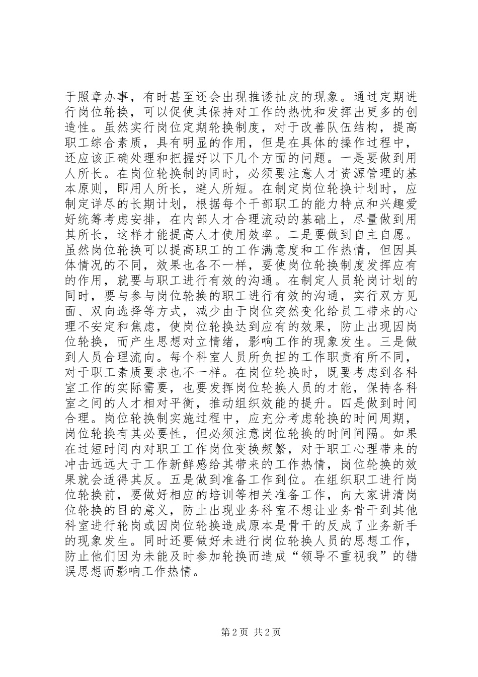 做好岗位定期轮换规章制度的几点思考  (3)_第2页