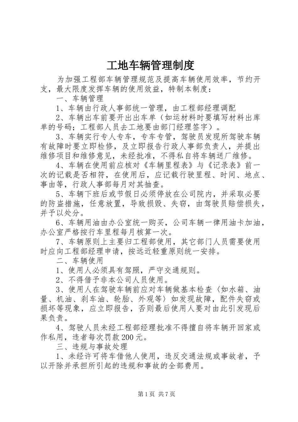 工地车辆管理规章制度 _第1页