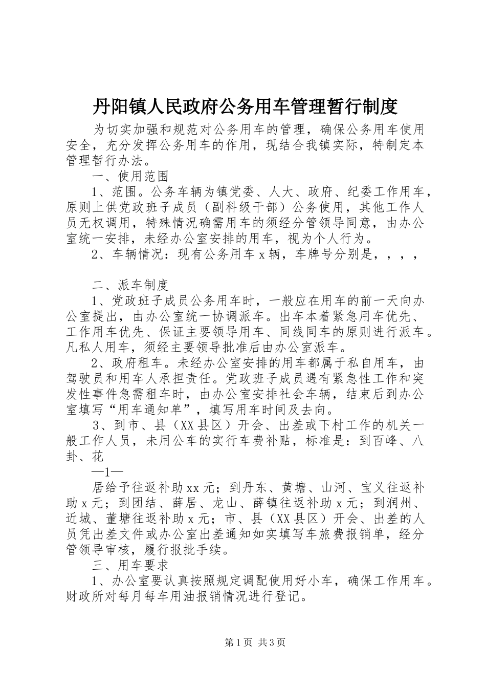丹阳镇人民政府公务用车管理暂行规章制度_第1页