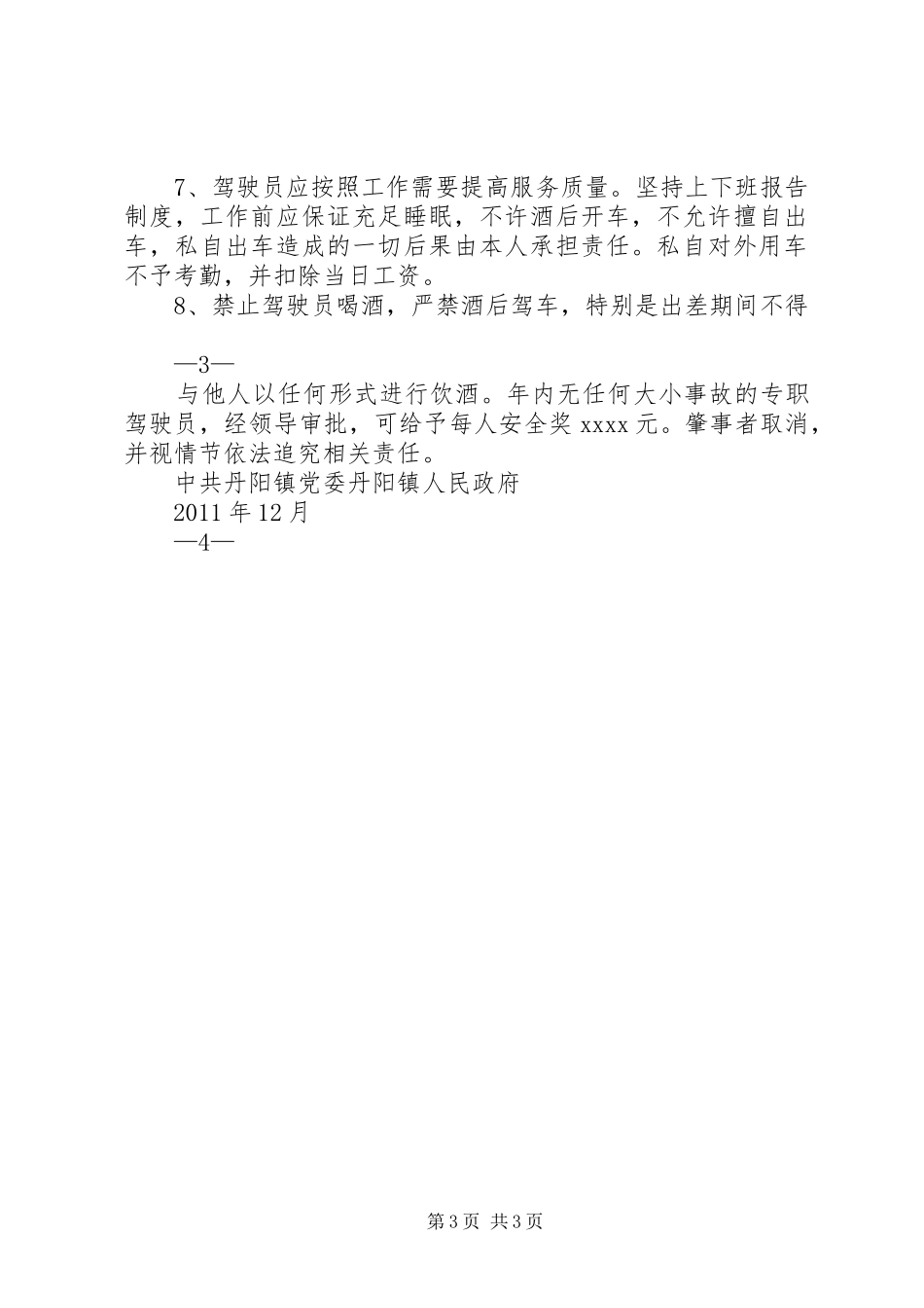 丹阳镇人民政府公务用车管理暂行规章制度_第3页