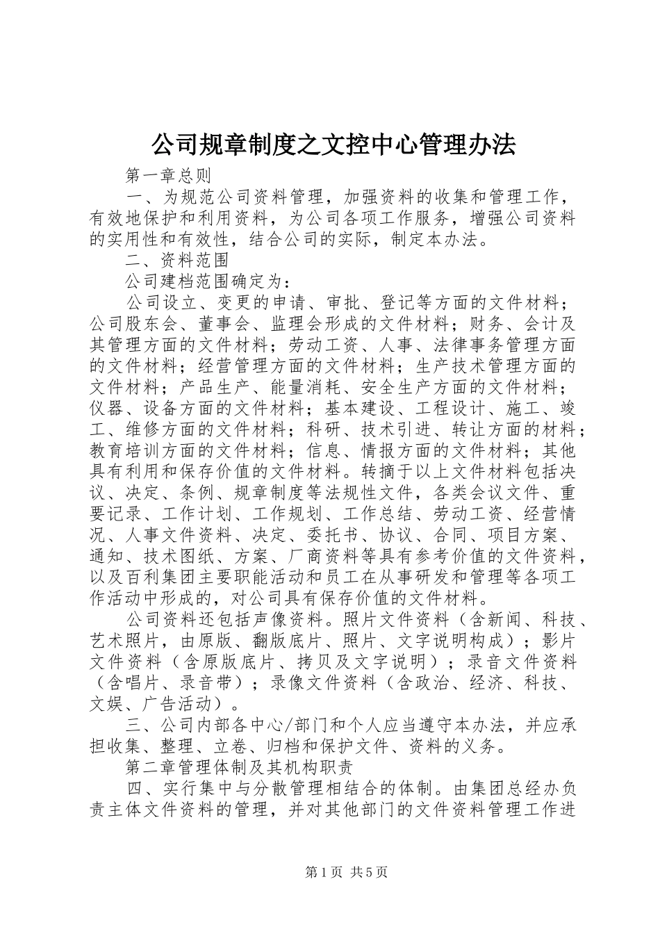 公司规章规章制度之文控中心管理办法_第1页