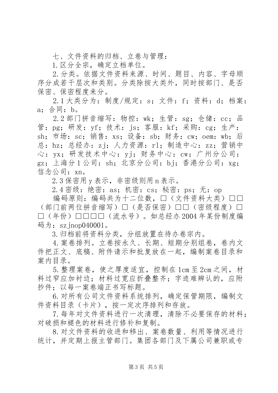 公司规章规章制度之文控中心管理办法_第3页