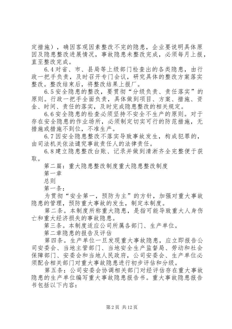 重大隐患整改规章制度范文_第2页