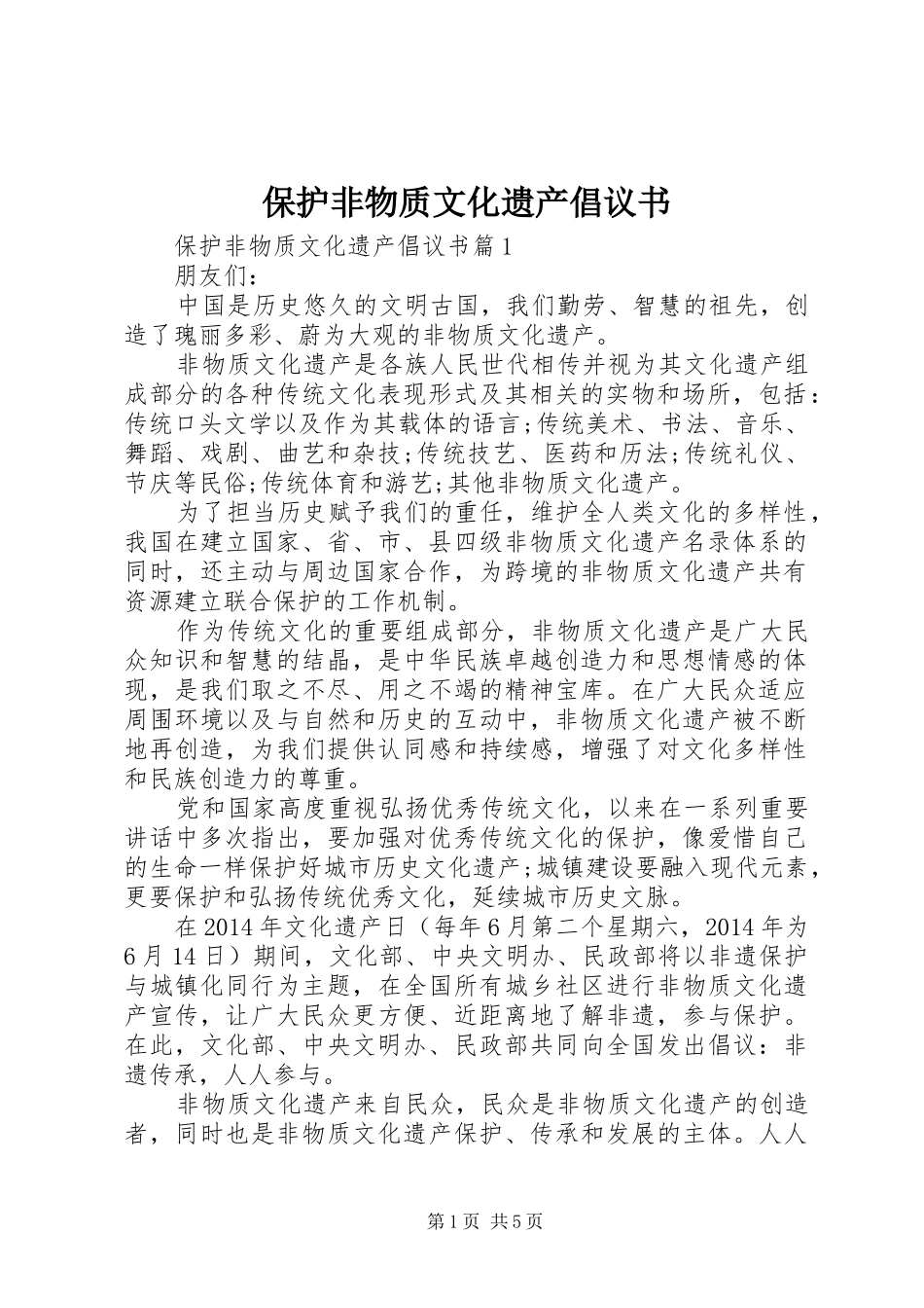 保护非物质文化遗产倡议书范文_第1页