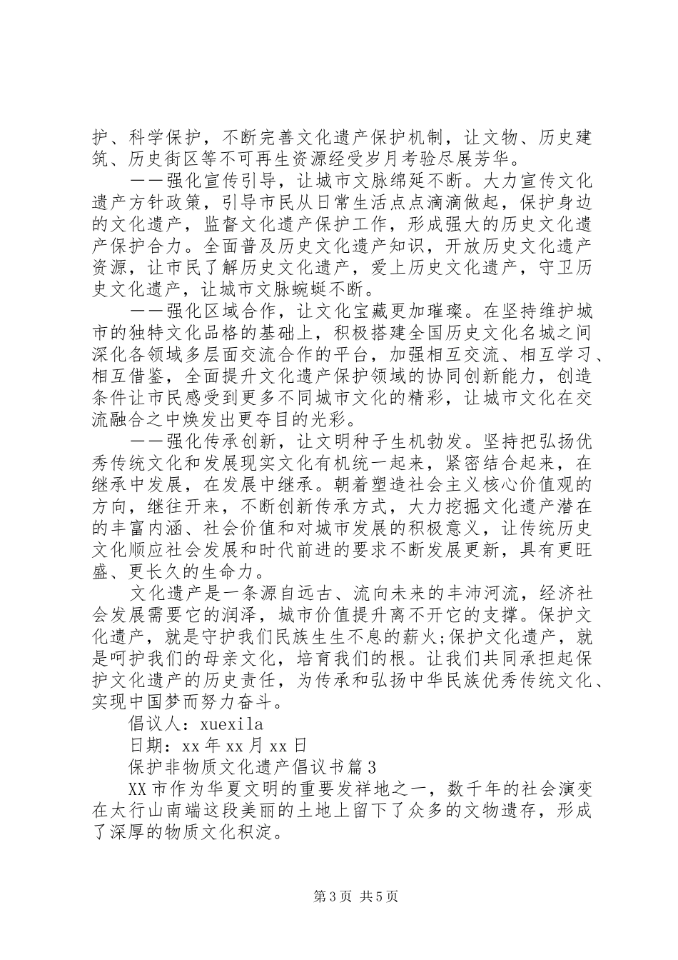 保护非物质文化遗产倡议书范文_第3页