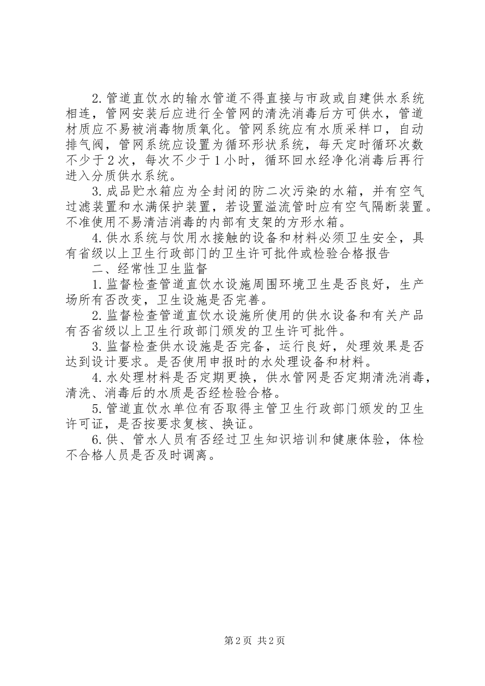 水处理设备卫生许可的申请材料及要求 _第2页