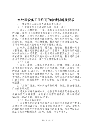 水处理设备卫生许可的申请材料及要求 