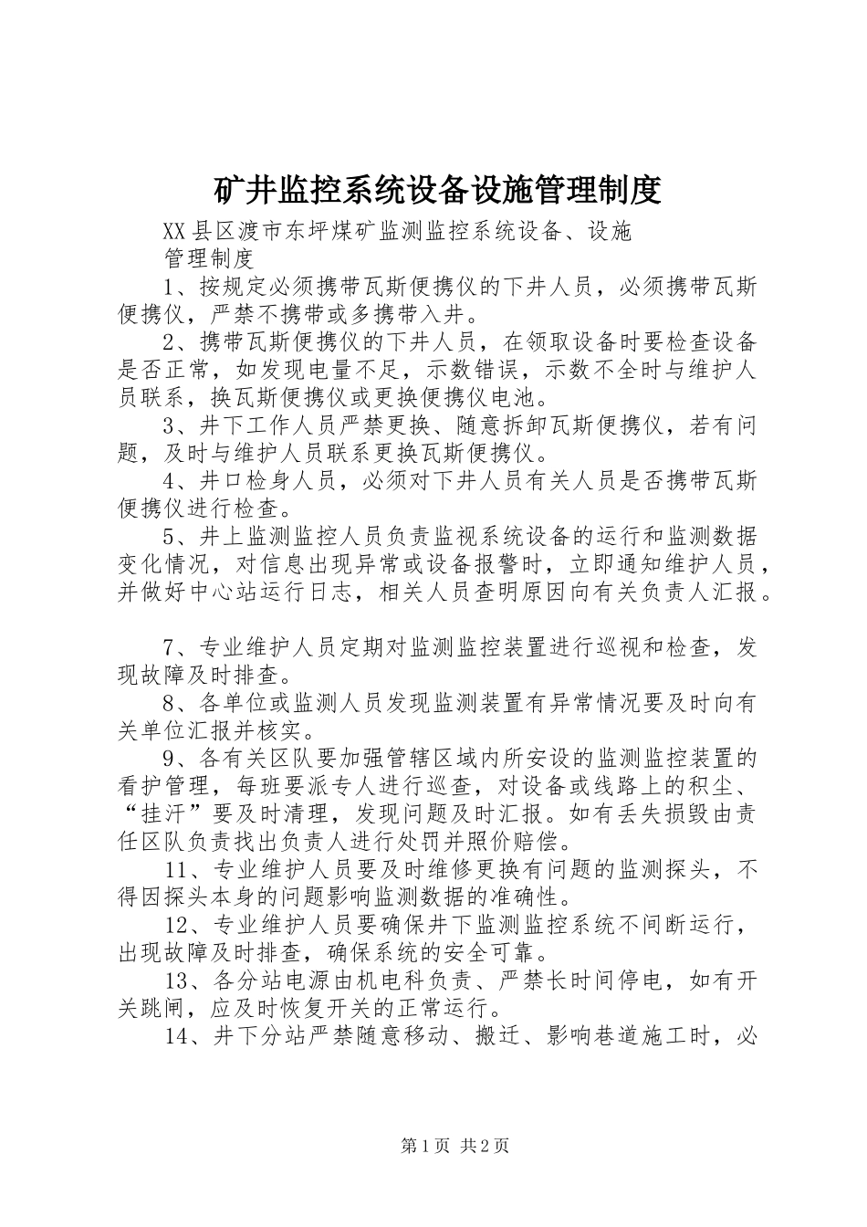 矿井监控系统设备设施管理规章制度 _第1页