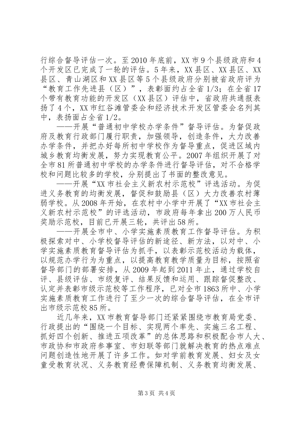 怎样加强党对教育事业的全面领导加强教育督导规章制度建设　保障教育事业科学发展_第3页