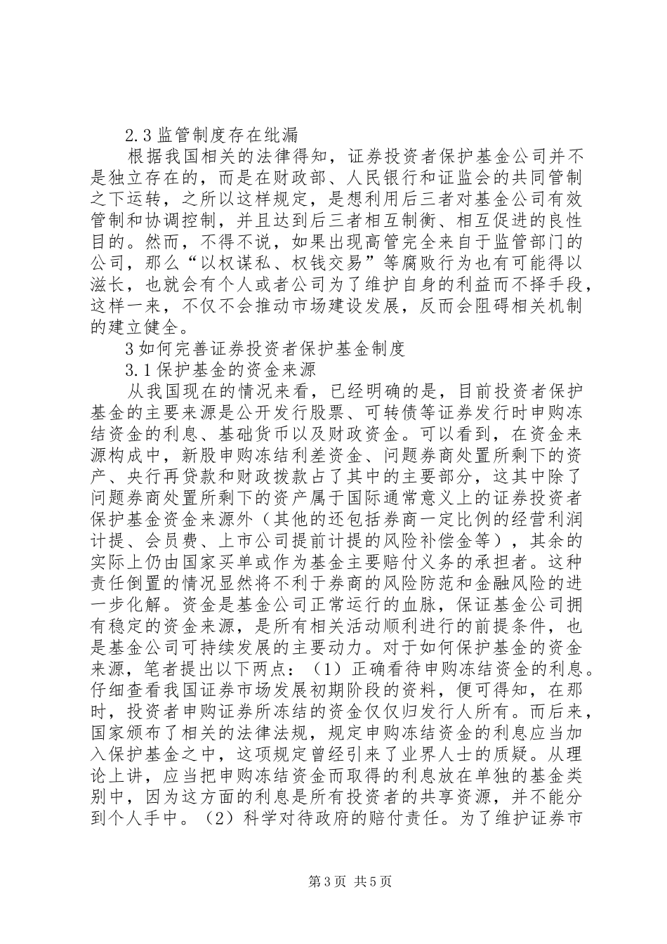 浅谈证券投资者基金规章制度_第3页