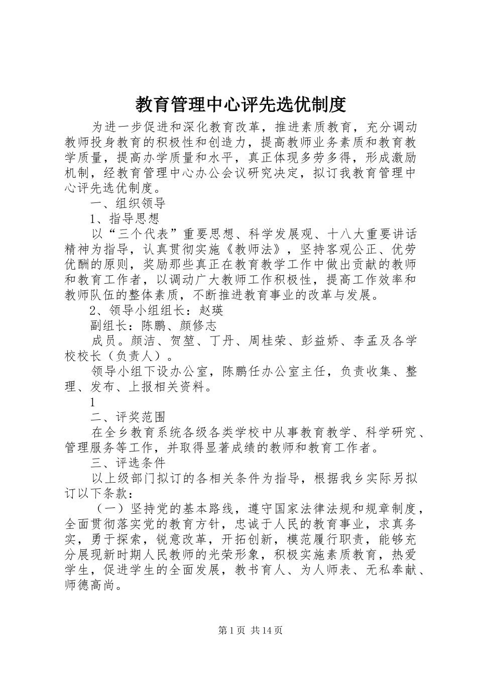 教育管理中心评先选优规章制度_第1页